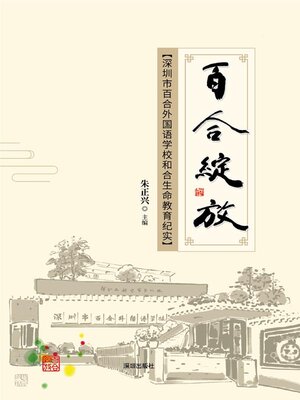 cover image of 百合绽放